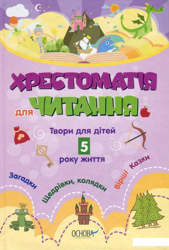 

Хрестоматія для читання. Твори для дітей 5 року життя (751079)