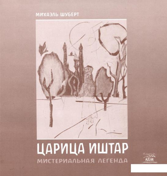 

Царица Иштар. Мистериальная легенда (262308)