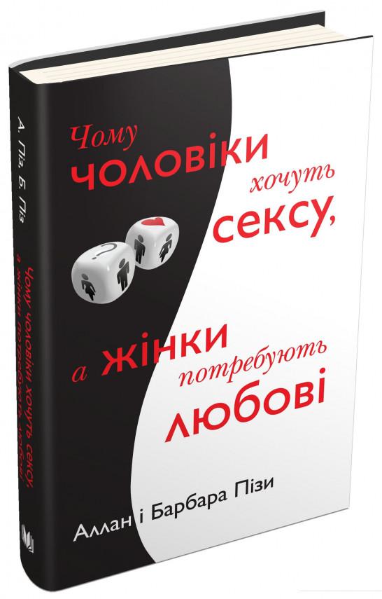 

Чому чоловіки хочуть сексу, а жінки потребують любові (752918)