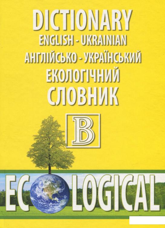 

Англійсько-український екологічний словник (967264)