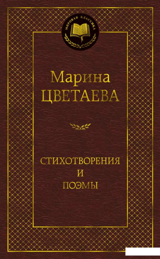 

Марина Цветаева. Стихотворения и поэмы (1136365)