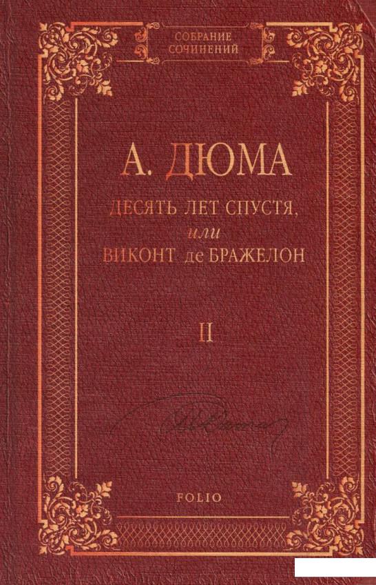 

Десять лет спустя, или Виконт де Бражелон. В 3 томах. Том 2 (746372)