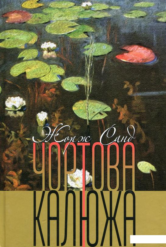 

Чортова калюжа (978924)