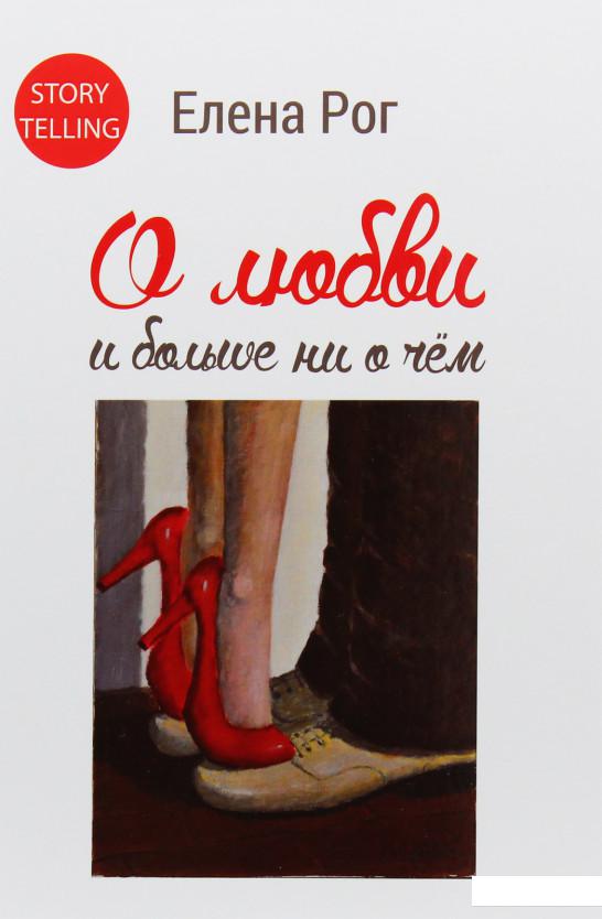 

О любви и больше ни о чём (986535)