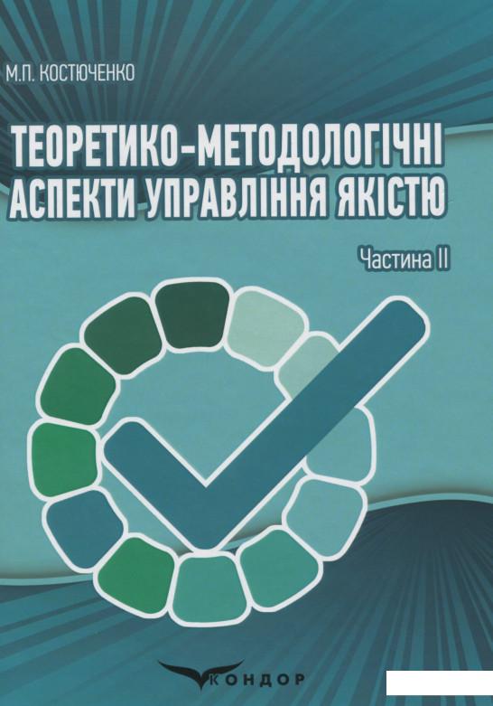 

Теоретико-методологічні аспекти управління якістю. Частина II (1136130)