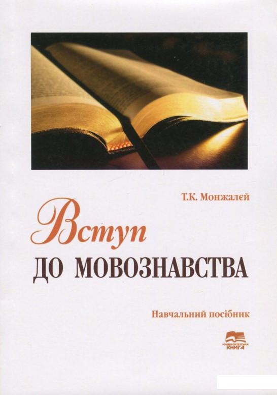 

Вступ до мовознавства (739274)