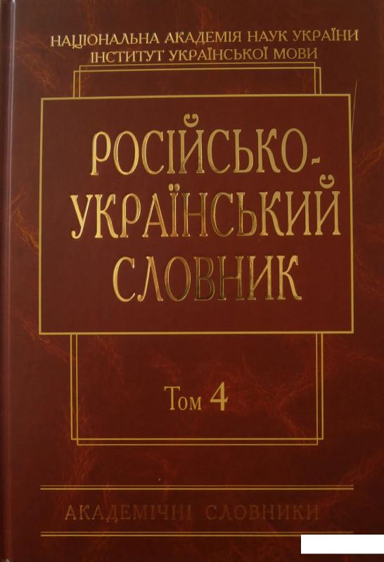 

Російсько-український словник у 4 томах. Том 4. С-Я (443741)