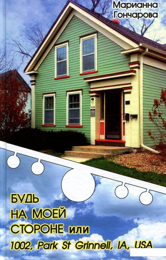 

Будь на моей стороне или 1002, Park st. Grinell, IA, USA (746385)