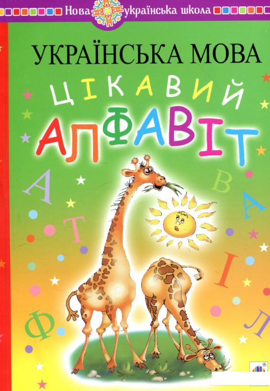 

Українська мова. Цікавий алфавіт (918633)