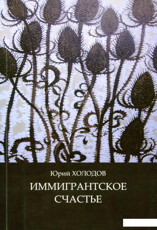 

Иммигрантское счастье (715719)