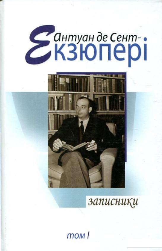 

Антуан де Сент Екзюпері. Твори в 4 томах. Том 1. Записники (184604)