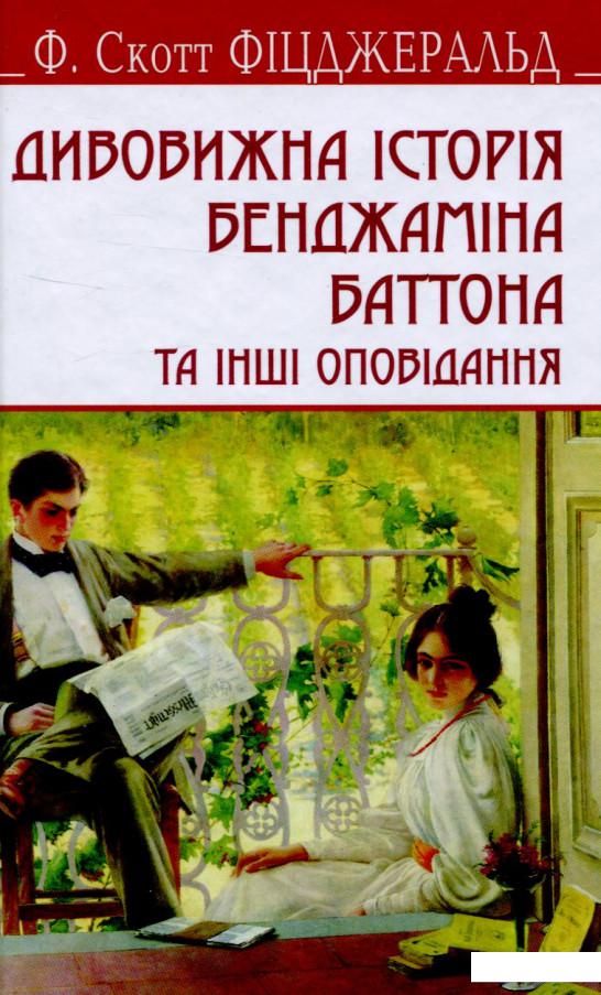 

Дивовижна історія Бенджаміна Баттона та інші оповідання (717932)