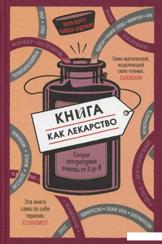 

Книга как лекарство. Скорая литературная помощь от А до Я (607820)
