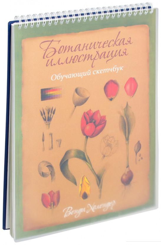 

Ботаническая иллюстрация. Обучающий скетчбук (725665)