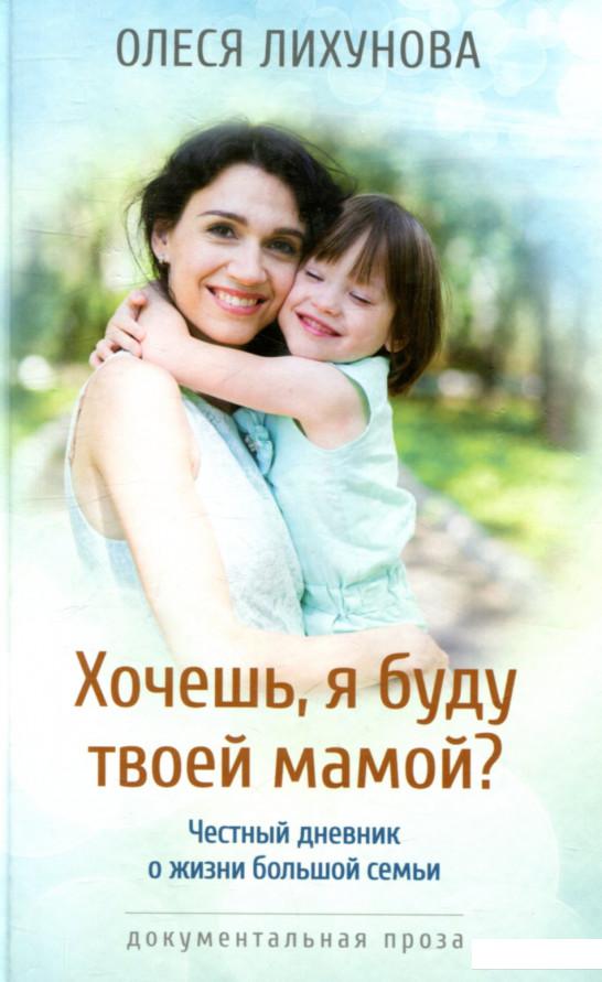 

Хочешь, я буду твоей мамой (805023)