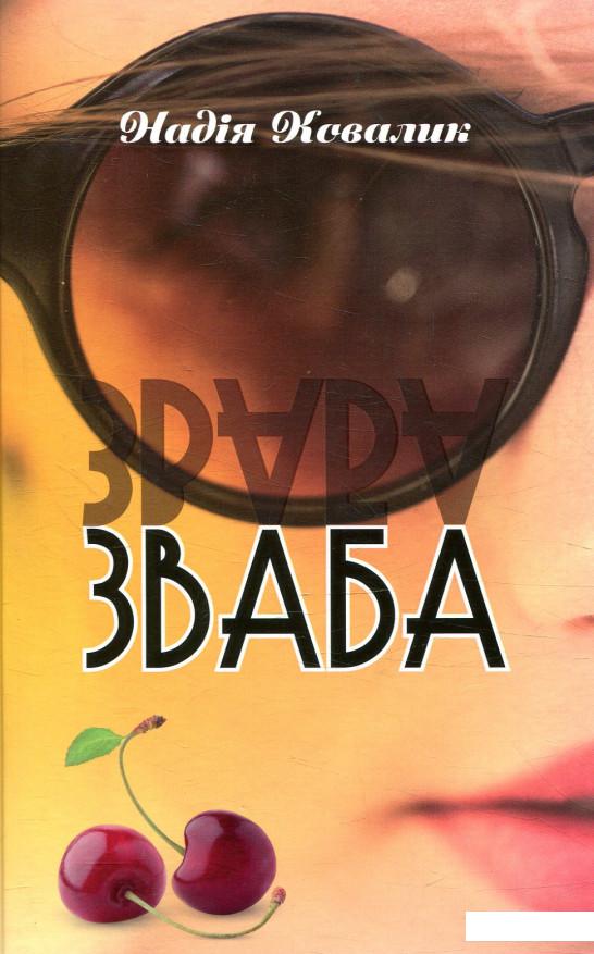

Зваба (874095)