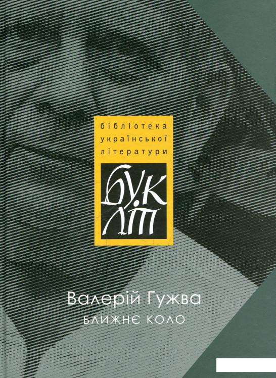 

Книга Ближнє коло (473470)