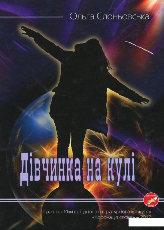 

Дівчинка на кулі (968214)