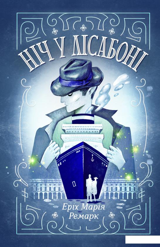 

Ніч у Лісабоні (1133504)