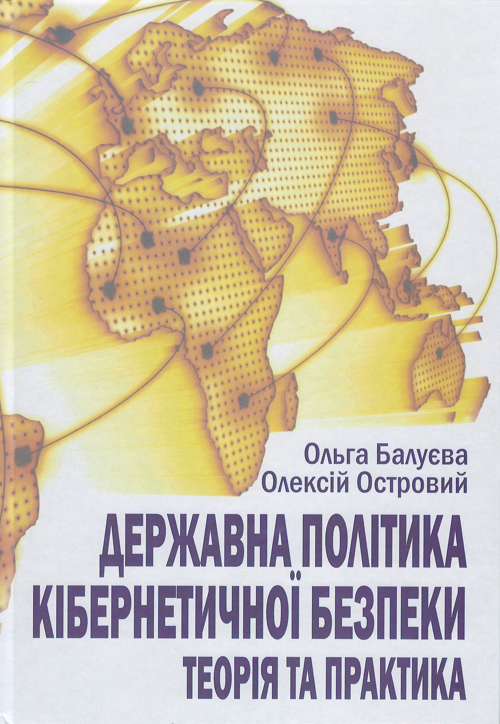 

Державна політика кібернетичної безпеки: теорія та практика - Балуєва О. В., Островий О. В. 978-617-7643-81-3