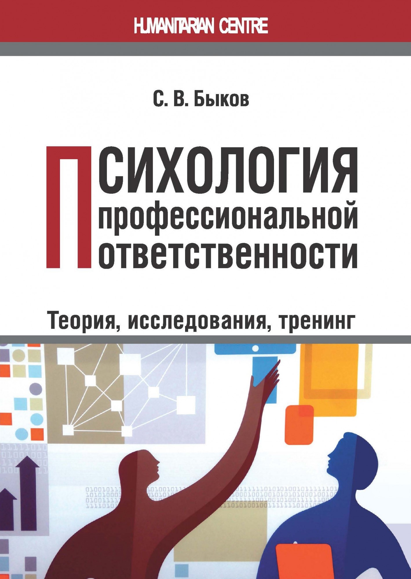 

Психология профессиональной ответственности. Теория, исследования, тренинг