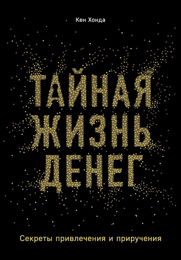 

Тайная жизнь денег. Секреты привлечения и приручения (твердый переплет)