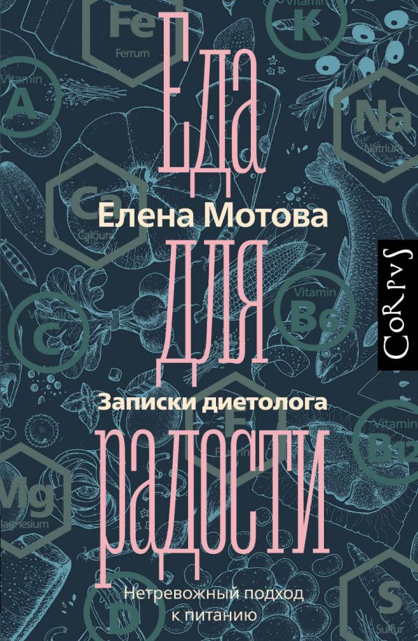 

Еда для радости. Записки диетолога (твердый переплет)