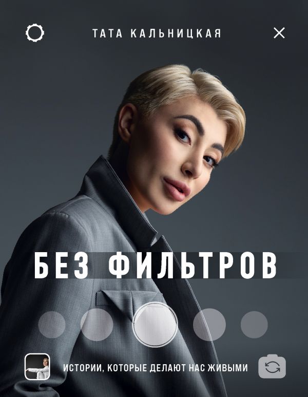 

Без фильтров. Истории, которые делают нас живыми