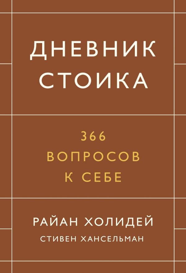

Дневник стоика. 366 вопросов к себе