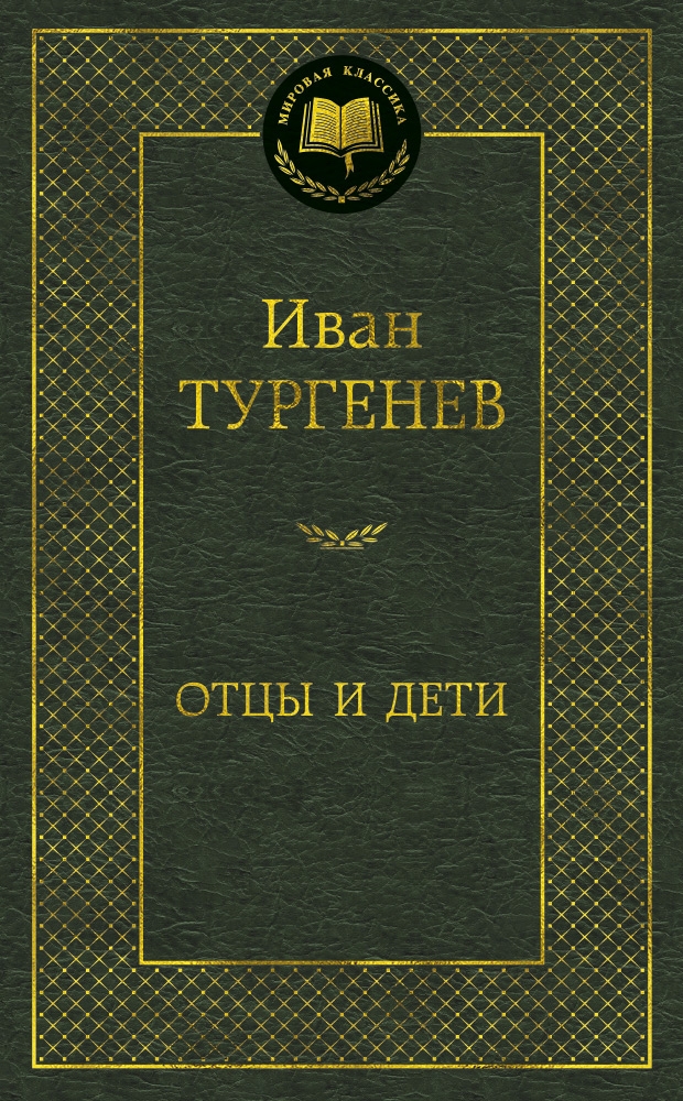 

Отцы и дети