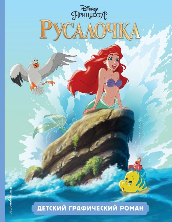 

Русалочка. Детский графический роман