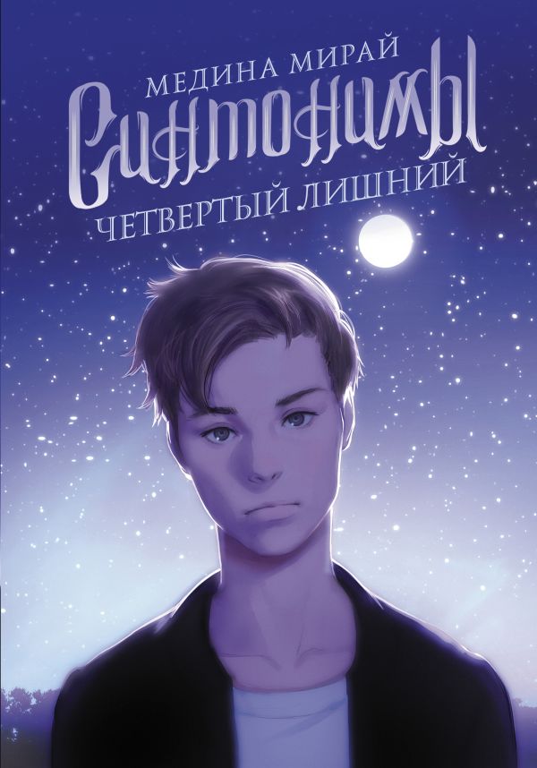 

Синтонимы. Четвертый лишний