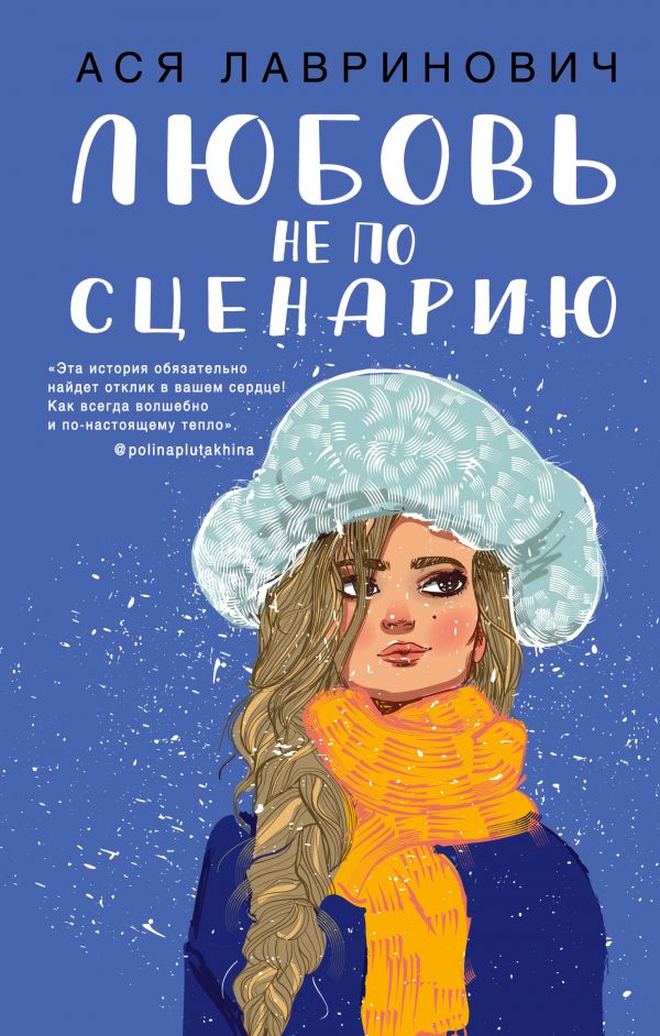 

Любовь не по сценарию (твердый переплет)
