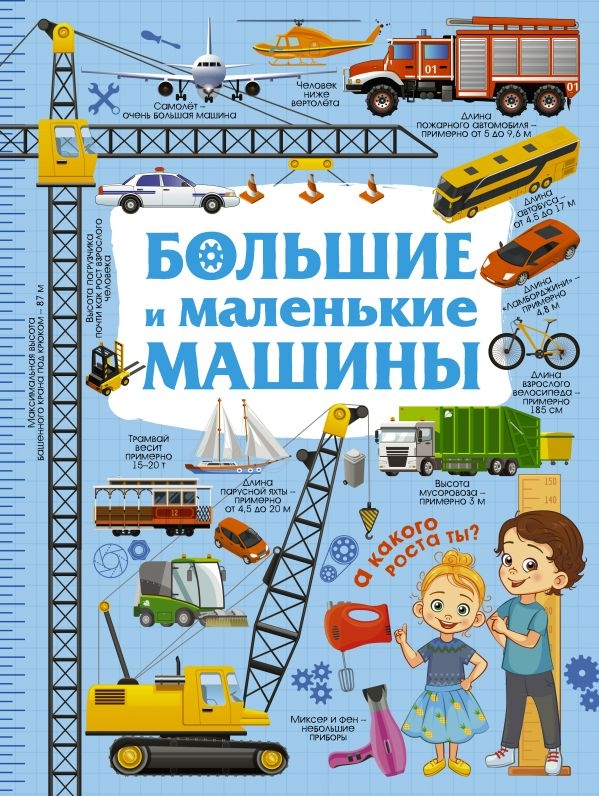 

Большие и маленькие машины