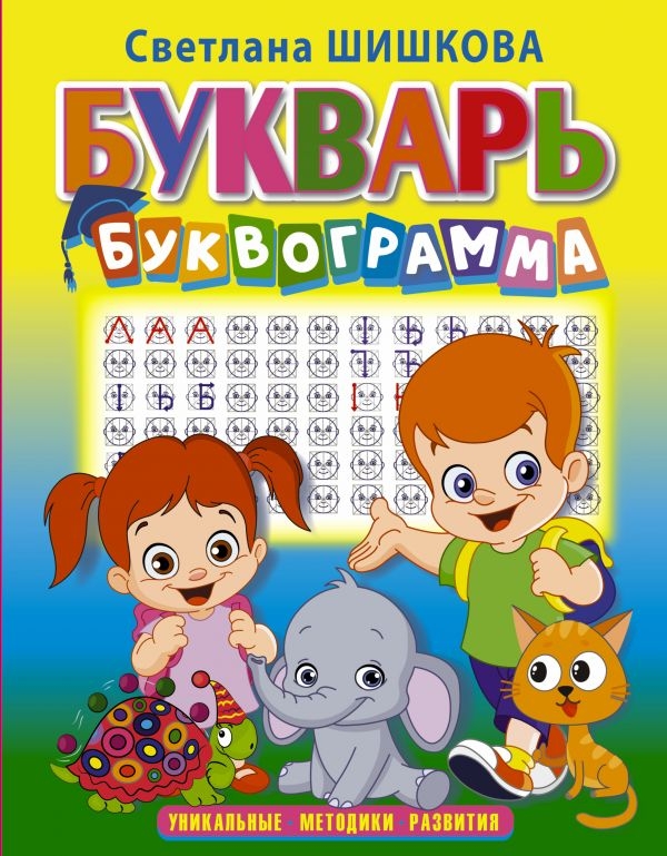 

Букварь "Буквограмма"