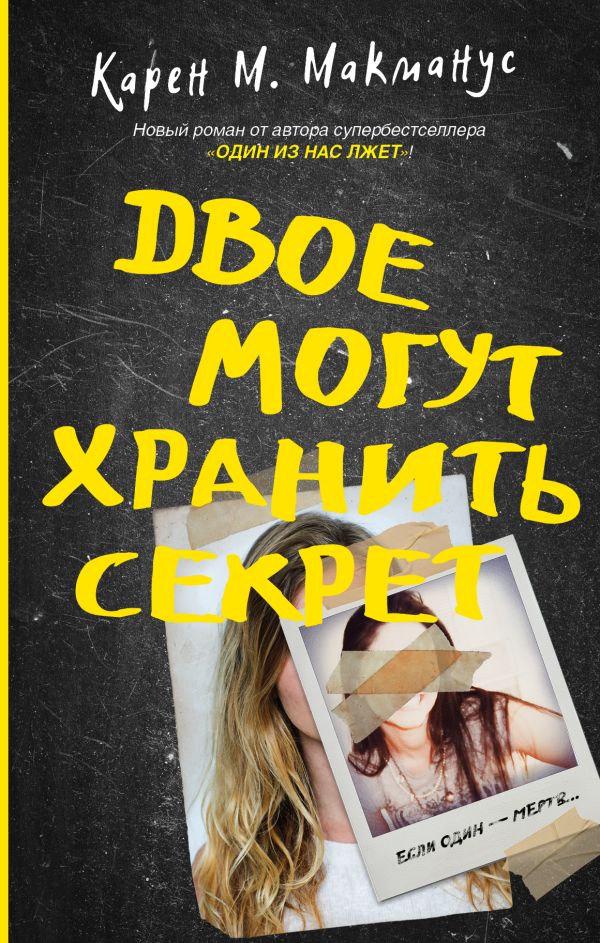 

Двое могут хранить секрет (твердый переплет)