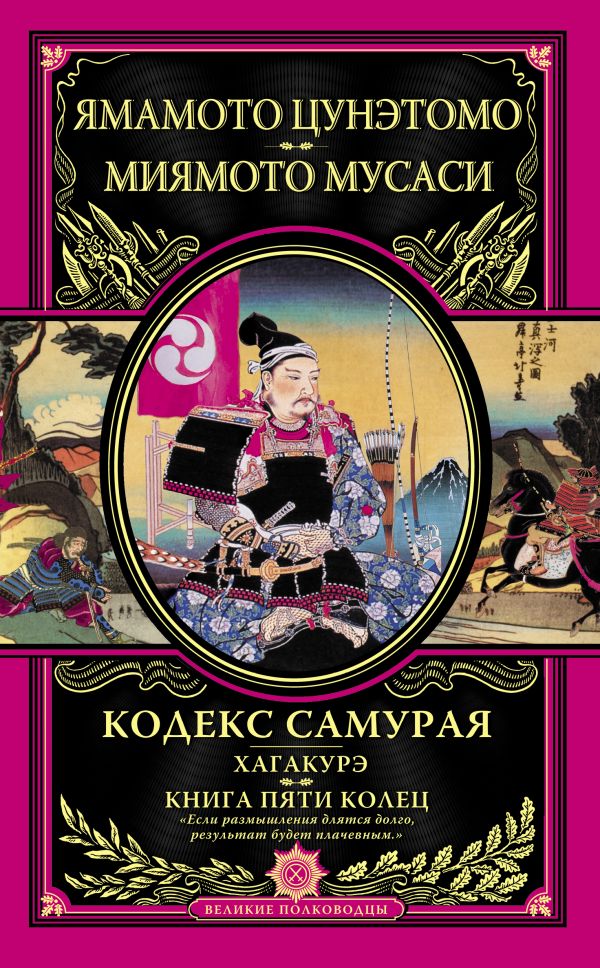 

Кодекс самурая. Хагакурэ. Книга Пяти Колец