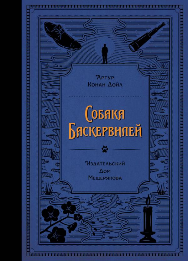 

Собака Баскервилей (твердый переплет)