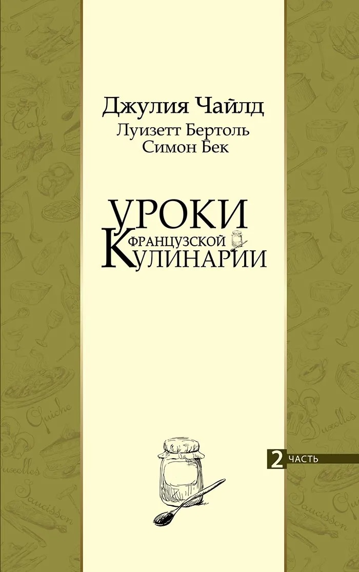 

Джулия Чайлд: Уроки французской кулинарии. В 2-х частях. Часть 2
