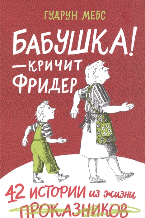 

Бабушка! - кричит Фридер. 42 истории из жизни проказников