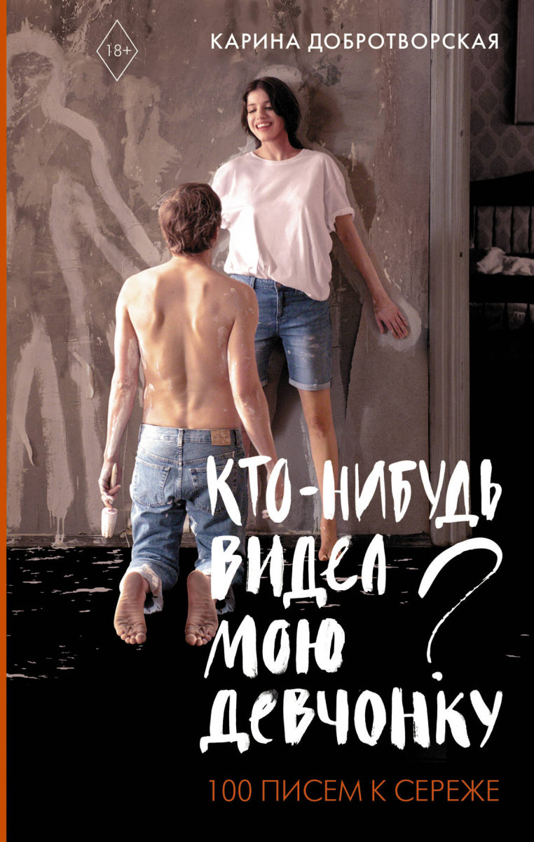 

Кто-нибудь видел мою девчонку 100 писем к Сереже (твердый переплет)