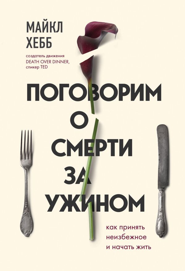 

Поговорим о смерти за ужином. Как принять неизбежное и начать жить (твердый переплет)