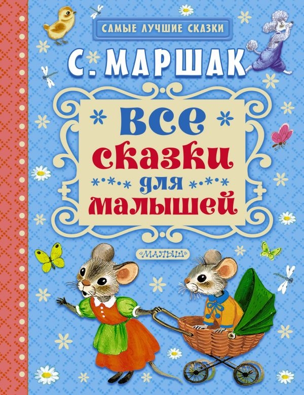 

Самуил Маршак: Все сказки для малышей