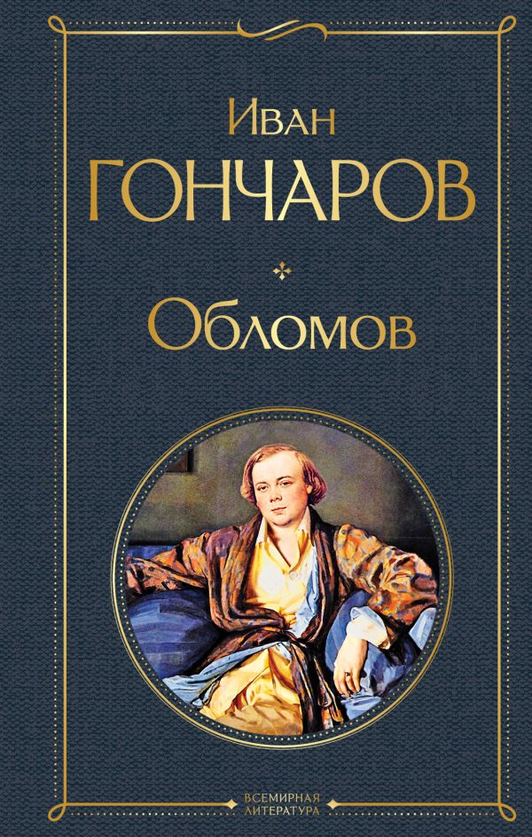 

Обломов. Гончаров И.А.