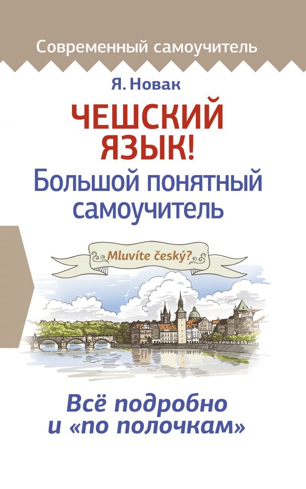 

Чешский язык! Большой понятный самоучитель