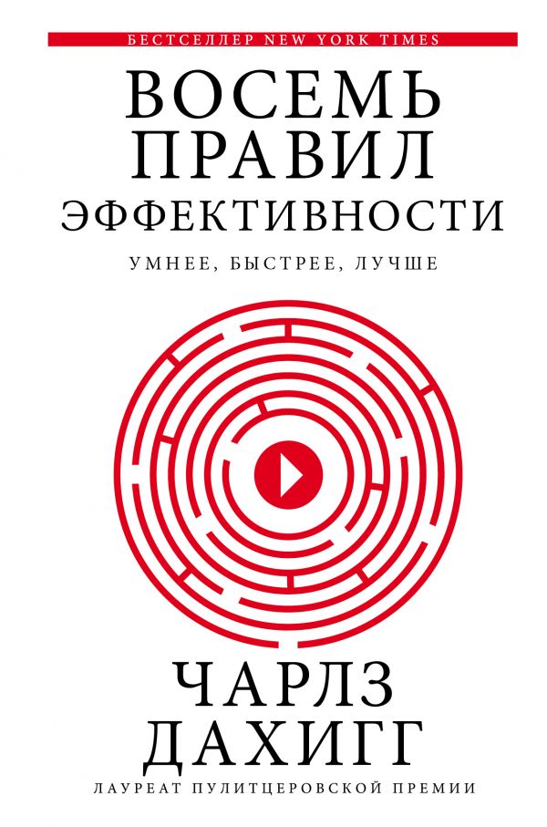 

Восемь правил эффективности: умнее, быстрее, лучше (твердый переплет)