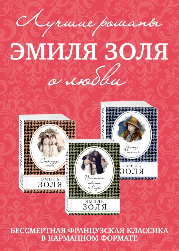 

Лучшие романы Эмиля Золя о любви (комплект из 3 книг)
