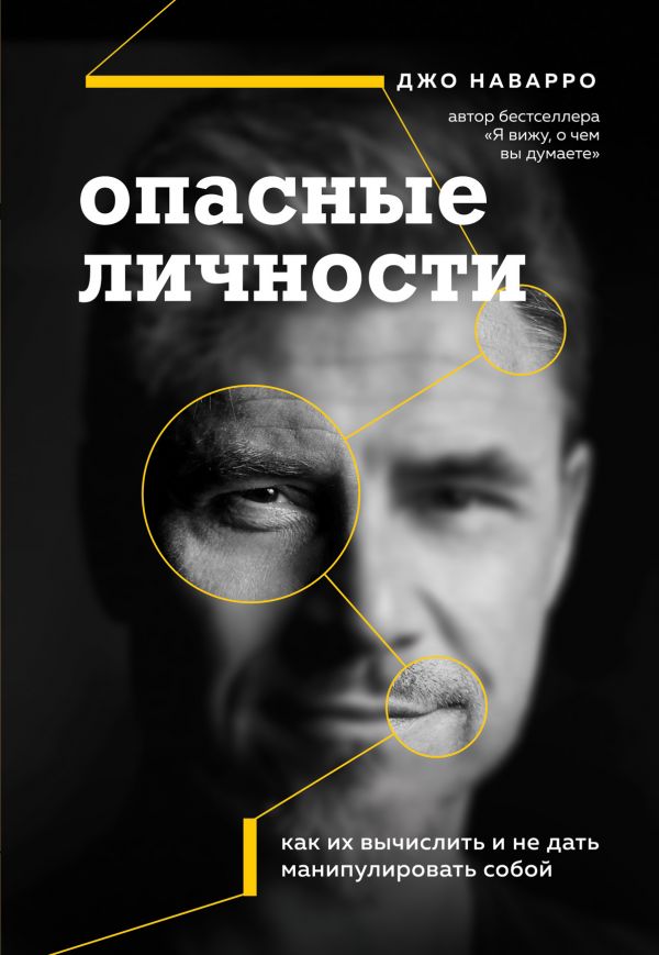 

Опасные личности. Как их вычислить и не дать манипулировать собой