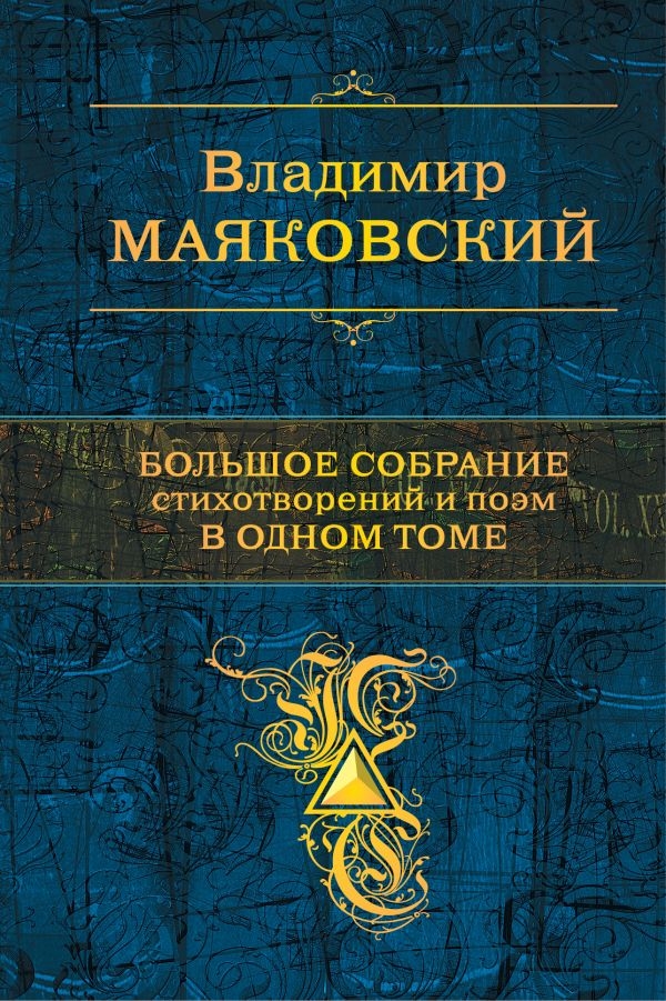

Владимир Маяковский: Большое собрание стихотворений и поэм в одном томе