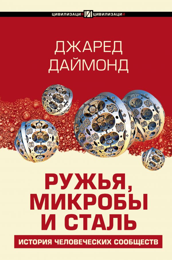 

Ружья, микробы и сталь: история человеческих сообществ (твердый переплет)